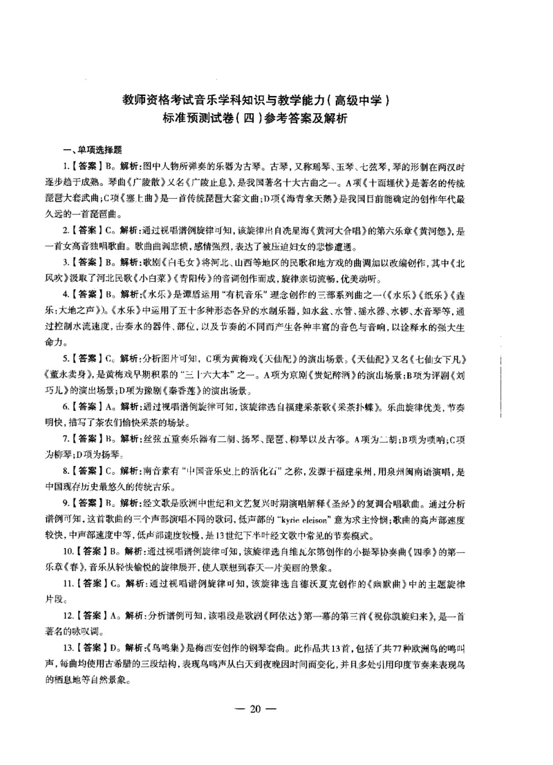 高中音乐标准预测试卷答案及解析1-5_4-教培资料-26年最新资料-同步更新_科一科二电子资料合集中小幼（笔记真题知识点汇总等）文件多，按需保存_06ZG合集_高中音乐