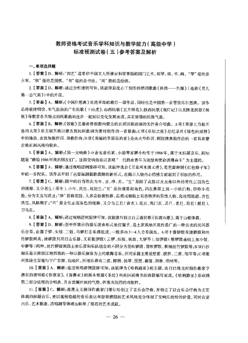 高中音乐标准预测试卷答案及解析1-5_4-教培资料-26年最新资料-同步更新_科一科二电子资料合集中小幼（笔记真题知识点汇总等）文件多，按需保存_06ZG合集_高中音乐