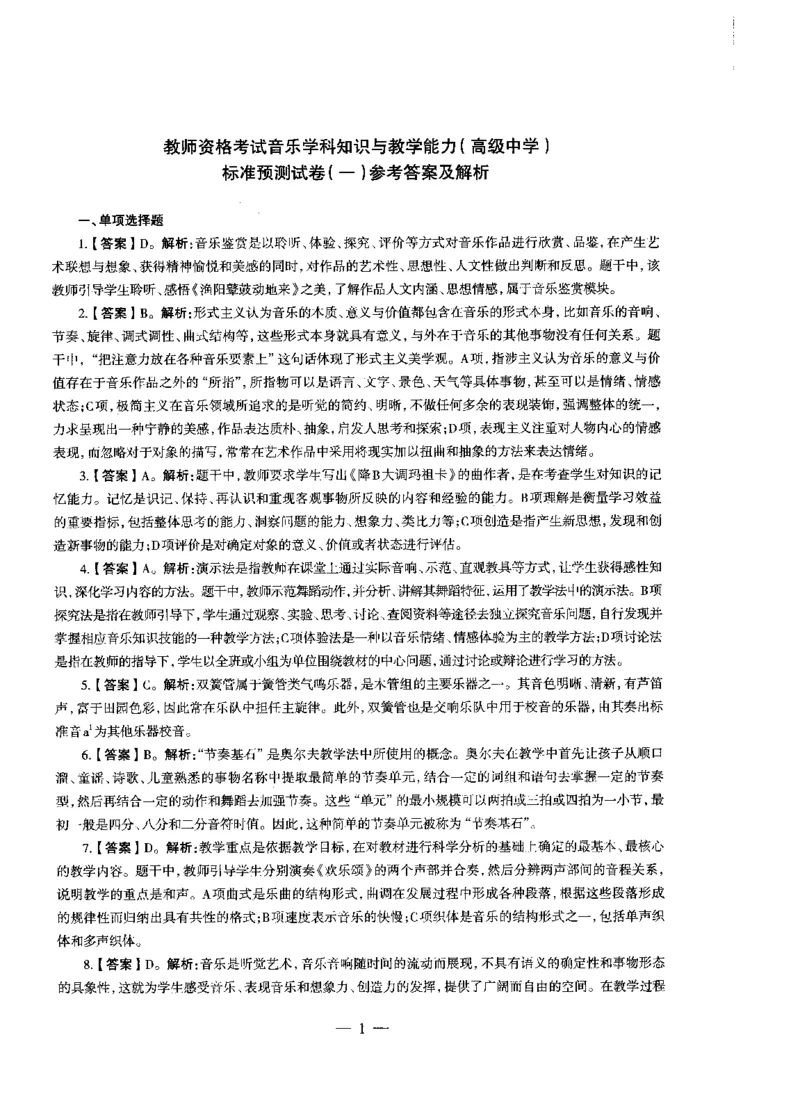 高中音乐标准预测试卷答案及解析1-5_4-教培资料-26年最新资料-同步更新_科一科二电子资料合集中小幼（笔记真题知识点汇总等）文件多，按需保存_06ZG合集_高中音乐