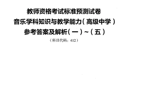 高中音乐标准预测试卷答案及解析1-5_4-教培资料-26年最新资料-同步更新_科一科二电子资料合集中小幼（笔记真题知识点汇总等）文件多，按需保存_06ZG合集_高中音乐