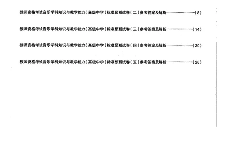 高中音乐标准预测试卷答案及解析1-5_4-教培资料-26年最新资料-同步更新_科一科二电子资料合集中小幼（笔记真题知识点汇总等）文件多，按需保存_06ZG合集_高中音乐