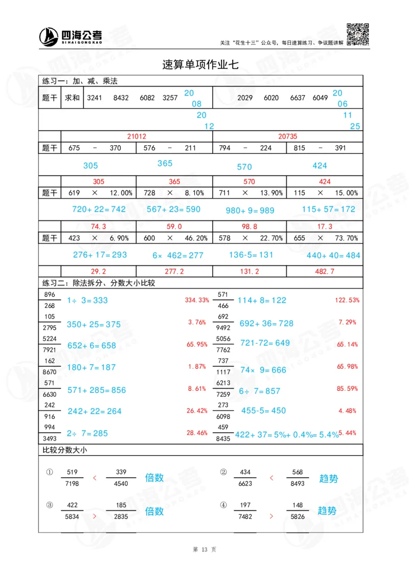 速算练习7_2026考公资料_（01）花生十三_速算2026年四海拾伊15天速算训练营_答案