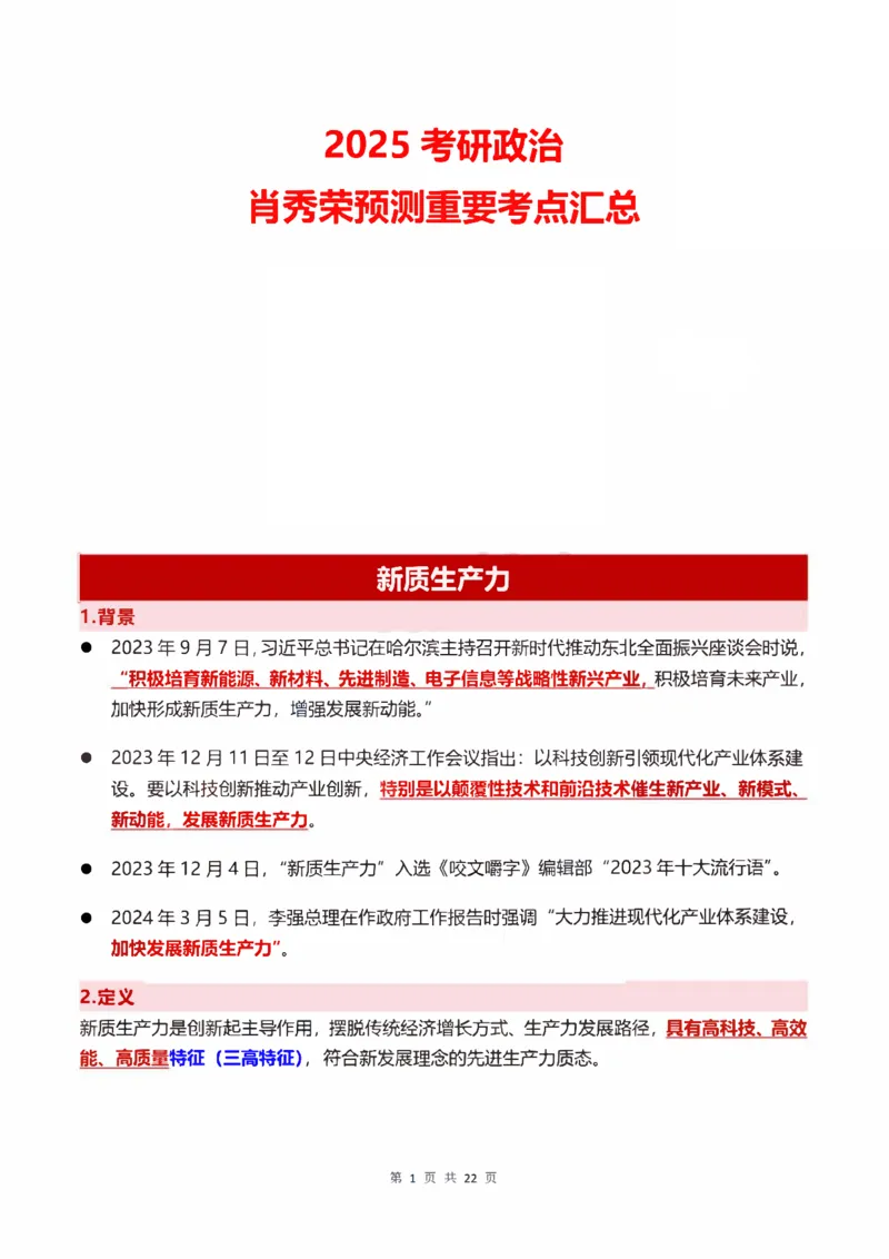 重中之重25肖秀荣《预测重要考点汇总》_2026考公资料_（49）政治理论合集_政治理论合集_2025考研政治pdf（笔记）