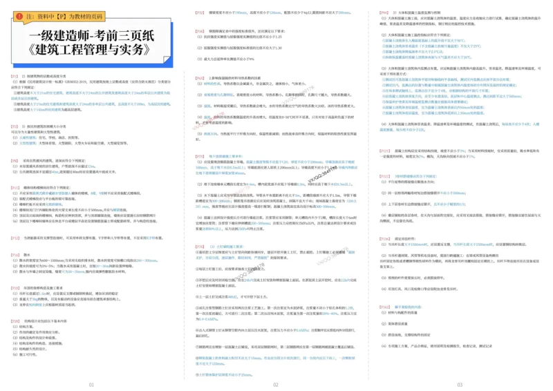 2025年一级建造师《建筑工程》考前三页纸_2026年一级建造师_2026年一建建筑_2025年一建建筑SVIP_05-考前密训✿央企特训✿机构普押_47-建筑《考前预测3页纸》SMR