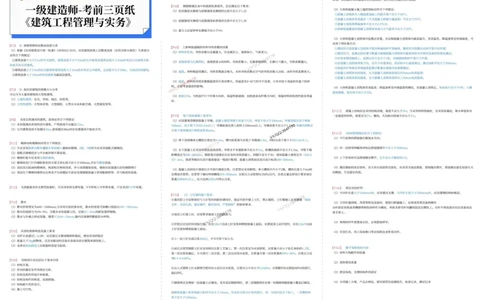2025年一级建造师《建筑工程》考前三页纸_2026年一级建造师_2026年一建建筑_2025年一建建筑SVIP_05-考前密训✿央企特训✿机构普押_47-建筑《考前预测3页纸》SMR