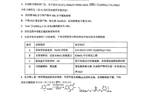 东北三省三校2025年高三第一次联合模拟考试化学_2025年3月_250308东北三省三校（哈师大附中、辽宁省实验中学、东北师大附中）2025年高三第一次联合模拟考试（全科）