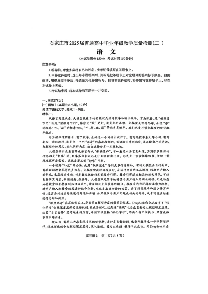 2025届河北省石家庄市普通高中毕业年级教学质量检测（二）语文试卷(1)_2025年4月_2504092025届河北省石家庄市普通高中毕业年级教学质量检测（二）（全科）