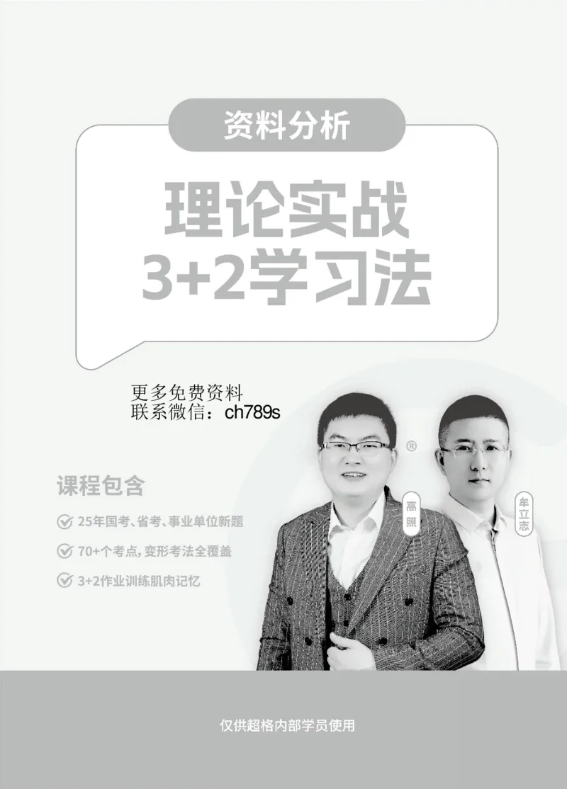 资料分析-理论实战3+2学习法_2026考公资料_（05）超格_2026年超格行测申论六合一理论实战班_讲义
