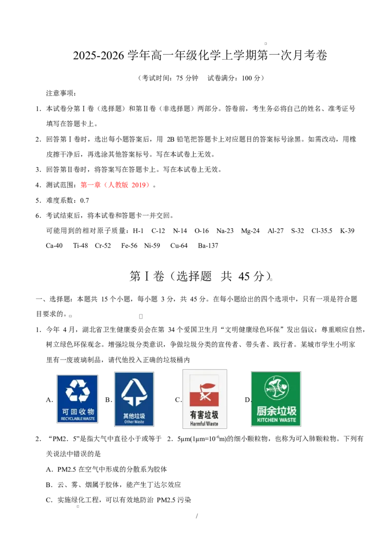 高一化学上学期第一次月考（湖北专用，人教版2019）（考试版A4）_1多考区联考试卷_2510092025-2026学年高一化学上学期第一次月考