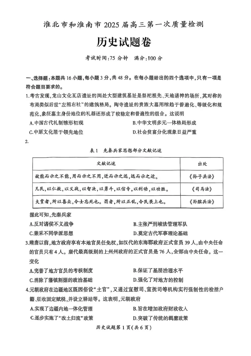 2025届安徽省淮北市和淮南市高三第一次质量检测（一模）历史试题_2025年1月_250113安徽省淮南市、淮北市2025届高三上学期第一次质量检测（全科）