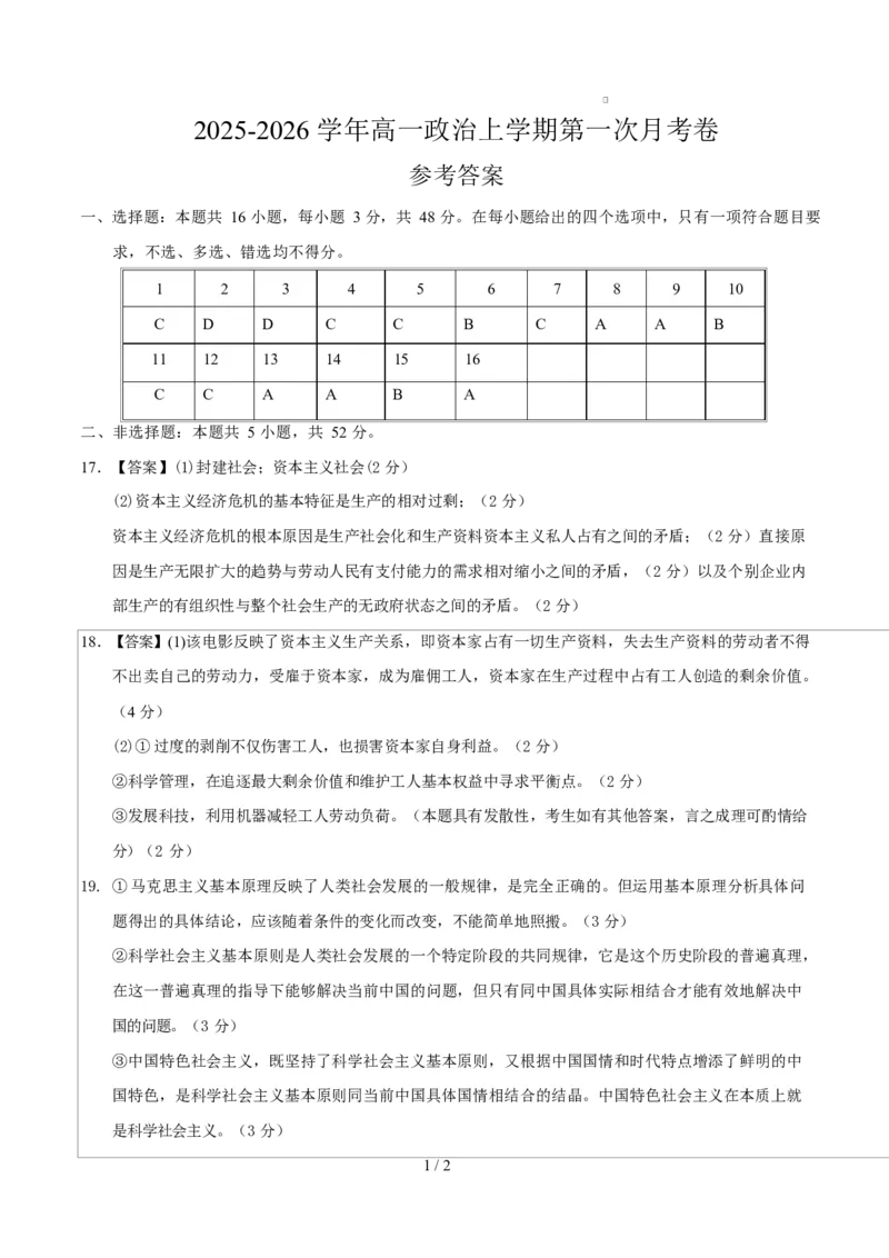 高一政治第一次月考卷（参考答案）（黑吉辽蒙专用）_1多考区联考试卷_2510152025-2026学年高一政治上学期第一次月考试题