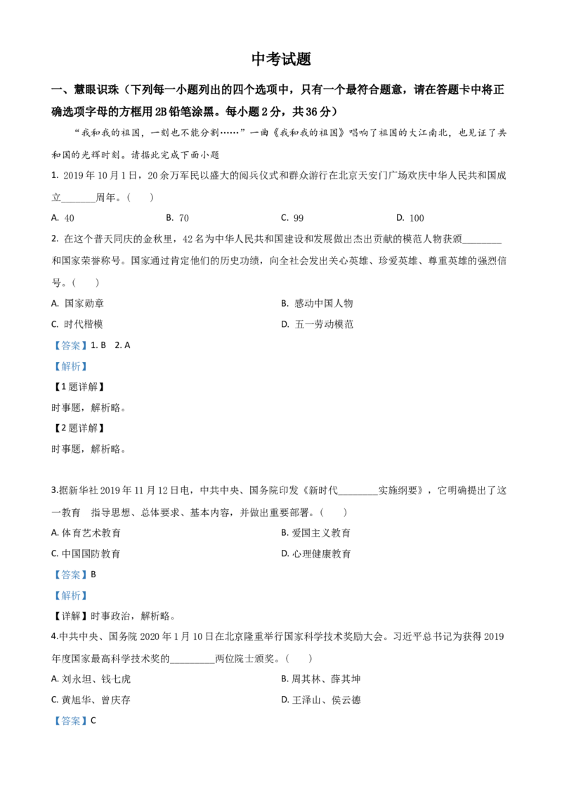 精品解析：湖南省湘潭市2020年中考道德与法治试题（解析版）_中考真题_7.政治中考真题2015-2024年_2020政治真题79份_2020年中考真题精品解析道德与法治（湖南湘潭卷）精编word版