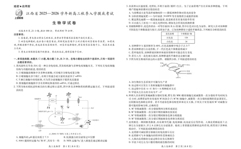 26届8月江西高三开学考试&middot;生物8.13_2025年8月_250829江西省上进联考2025-2026学年新高三秋季入学摸底考试