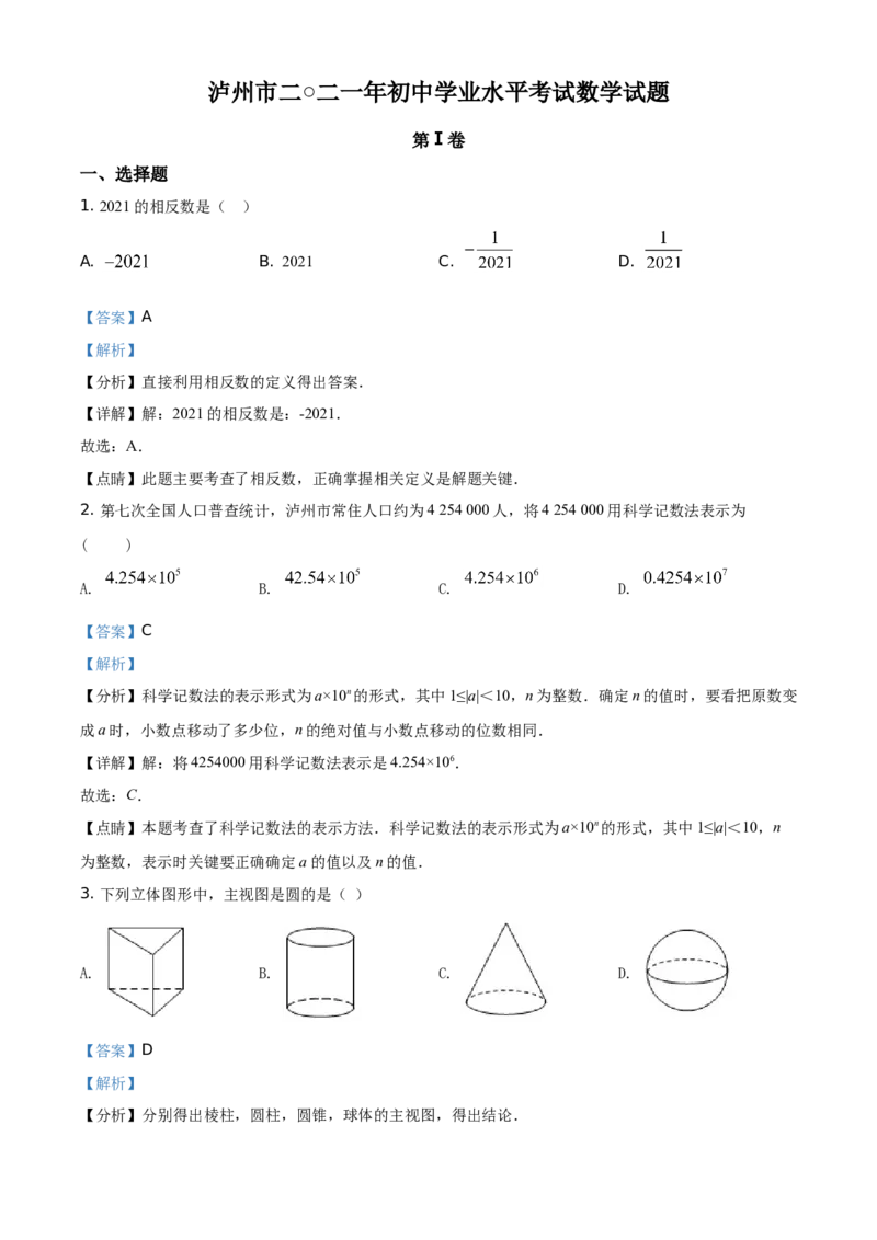 精品解析：四川省泸州市2021年中考数学真题（解析版）_中考真题_2.数学中考真题2015-2024年_地区卷_四川省_四川泸州数学10-22