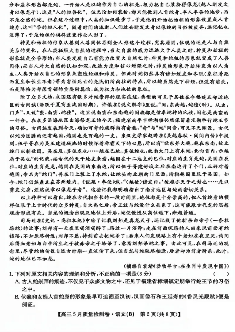 三晋卓越联盟2025届高三5月质量检测卷语文试题B_2025年5月_250525山西三晋卓越联盟&middot;2024-2025学年高三5月质量检测卷(25-X-635C)（全科）
