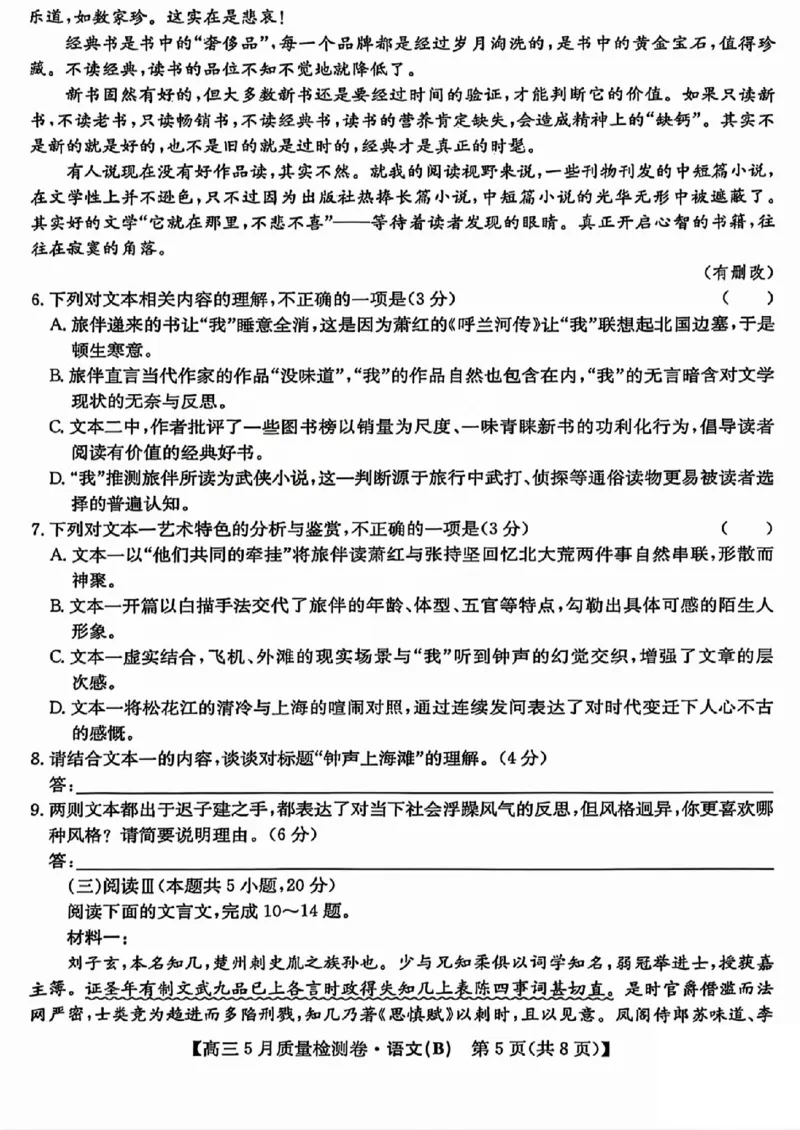 三晋卓越联盟2025届高三5月质量检测卷语文试题B_2025年5月_250525山西三晋卓越联盟&middot;2024-2025学年高三5月质量检测卷(25-X-635C)（全科）