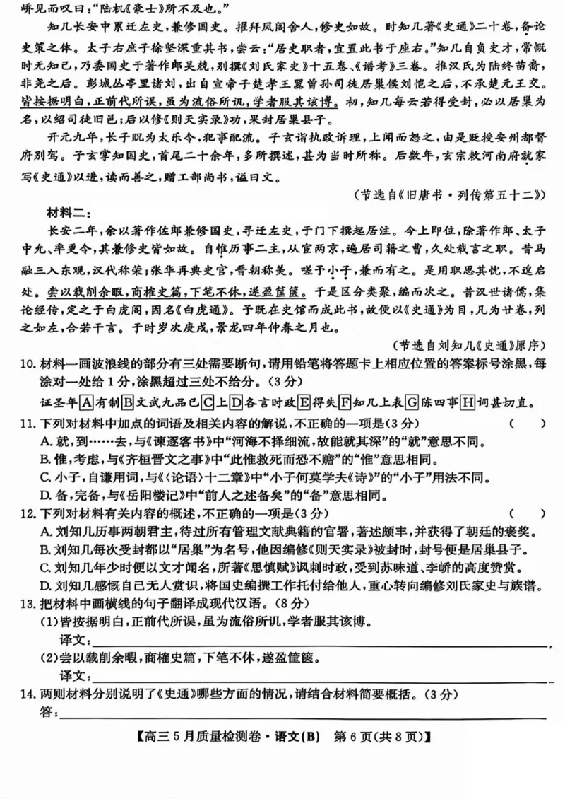 三晋卓越联盟2025届高三5月质量检测卷语文试题B_2025年5月_250525山西三晋卓越联盟&middot;2024-2025学年高三5月质量检测卷(25-X-635C)（全科）