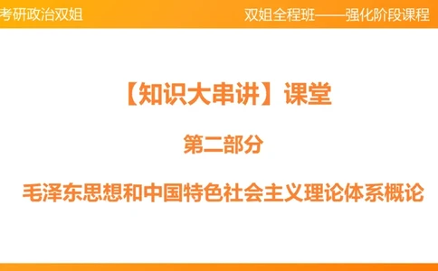 领导人理论精讲之邓_2026考公资料_（49）政治理论合集_政治理论合集_2025考研政治_14.双姐_04.强化阶段_00.讲义