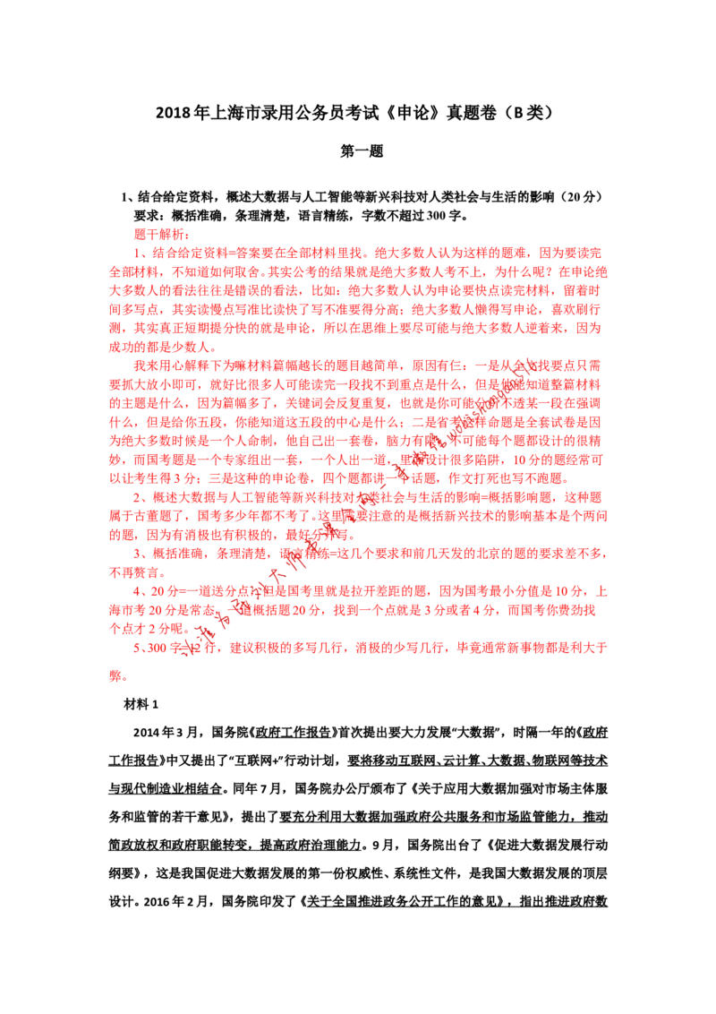 上海市考真题解析（一）公众号：叛逆小樱桃_2026考公资料_（30）申论+面试为民公考大合集（人须在事上磨申论、刘大师）_申论+面试刘大师_申论+面试刘大师知识星球资料