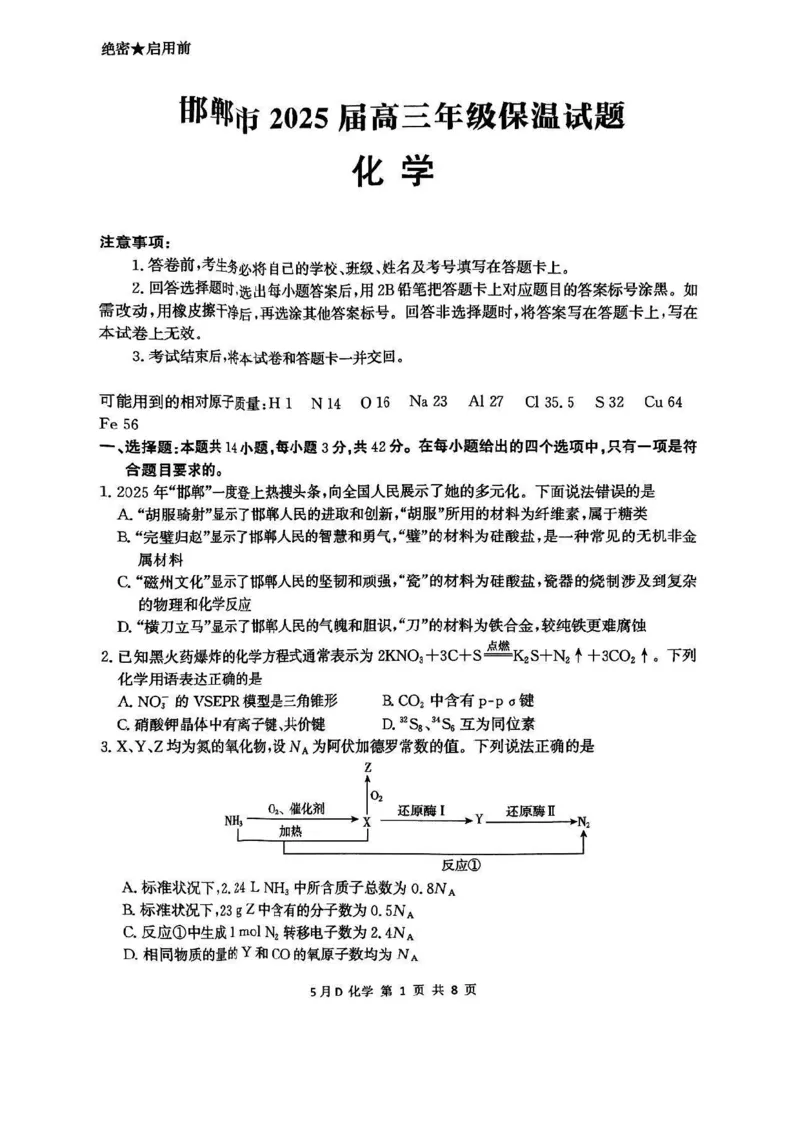 2025届河北省邯郸市高三下学期模拟预测化学试题_2025年5月_2505212025届河北省邯郸市高三保温考试试题（全科）_2025届河北省邯郸市高三模拟预测化学试题