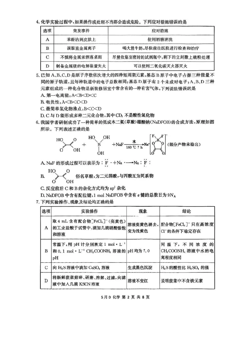2025届河北省邯郸市高三下学期模拟预测化学试题_2025年5月_2505212025届河北省邯郸市高三保温考试试题（全科）_2025届河北省邯郸市高三模拟预测化学试题
