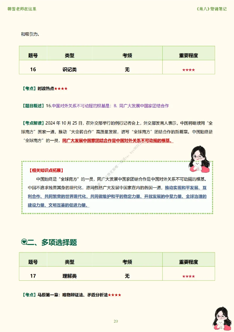 韩雪老师《肖八》背诵笔记（卷四）_2026考公资料_（49）政治理论合集_政治理论合集_2025考研政治_03.肖秀荣_01.韩雪_03.冲刺押题_05.肖八肖四冲刺带背营_背诵笔记