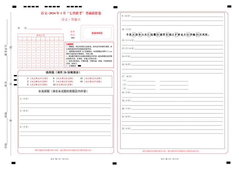 语文-2024年1月&ldquo;七省联考&rdquo;考前猜想卷（答题卡）_2024年1月_01每日更新_13号_学易金卷丨2024年1月&ldquo;七省联考&rdquo;考前猜想卷_语文（含考试版+全解全析+参考答案+答题卡）