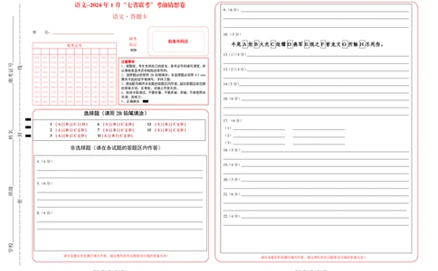 语文-2024年1月&ldquo;七省联考&rdquo;考前猜想卷（答题卡）_2024年1月_01每日更新_13号_学易金卷丨2024年1月&ldquo;七省联考&rdquo;考前猜想卷_语文（含考试版+全解全析+参考答案+答题卡）