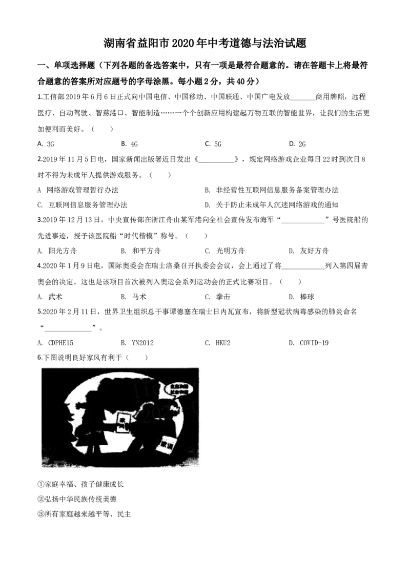精品解析：湖南省益阳市2020年中考道德与法治试题（原卷版）_中考真题_7.政治中考真题2015-2024年_2020政治真题79份_2020年中考真题精品解析道德与法治（湖南益阳卷）精编word版