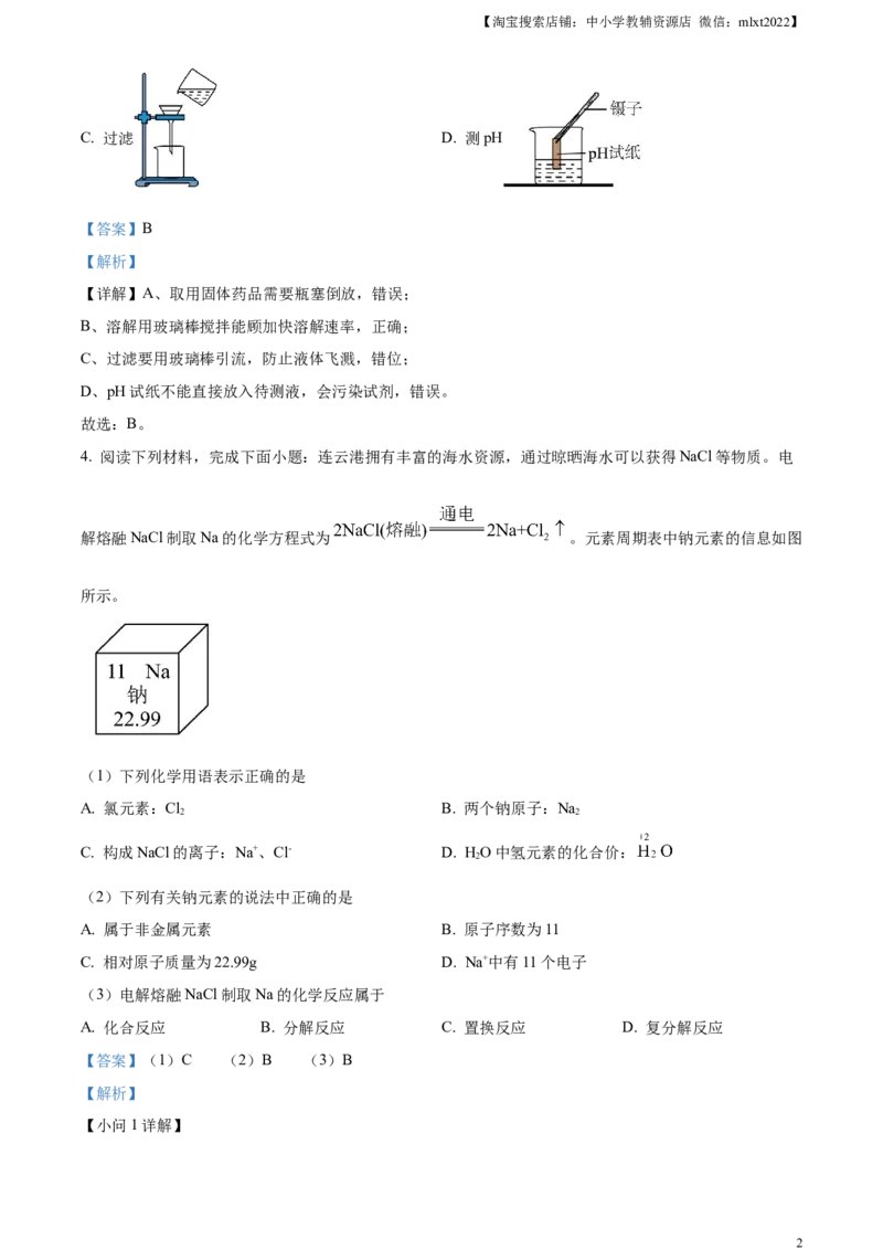 精品解析：2024年江苏省连云港市中考化学真题（解析版）_中考真题_5.化学中考真题2015-2024年_2024年中考化学真题_精品解析：2024年江苏省连云港市中考化学真题