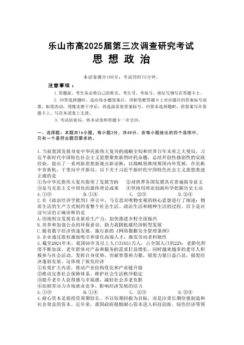 乐山市2025届第三次调查研究考试政治试题_2025年5月_250512四川省乐山市2025届高三下学期第三次调查研究考试（全科）_2025届四川省乐山市高三下学期第三次调查研究考试政治试题