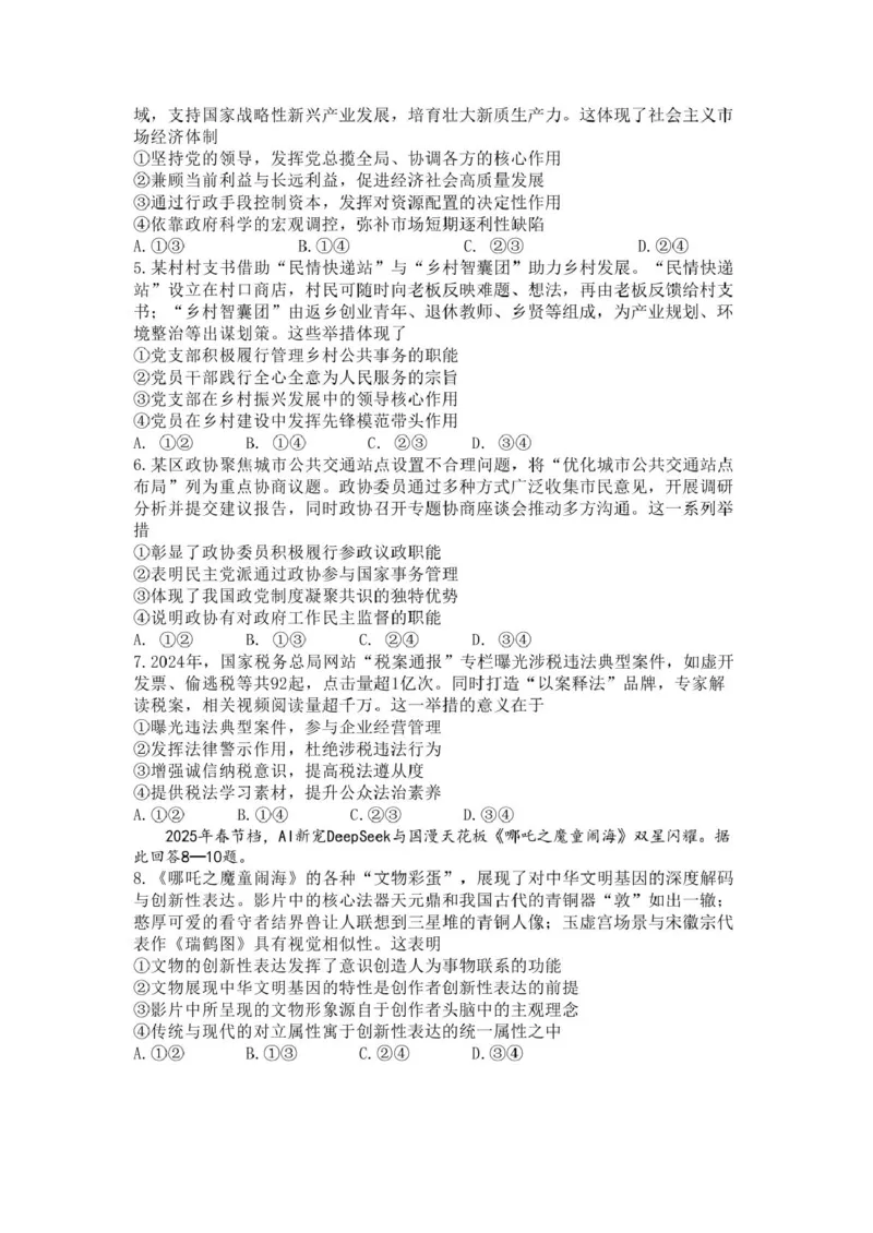 乐山市2025届第三次调查研究考试政治试题_2025年5月_250512四川省乐山市2025届高三下学期第三次调查研究考试（全科）_2025届四川省乐山市高三下学期第三次调查研究考试政治试题