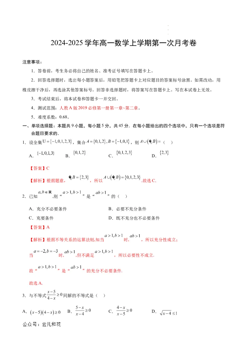 高一数学第一次月考卷（全解全析）_1多考区联考试卷_0924黄金卷：2024-2025学年高一上学期第一次月考9科word解析版含答题卡（天津专用）