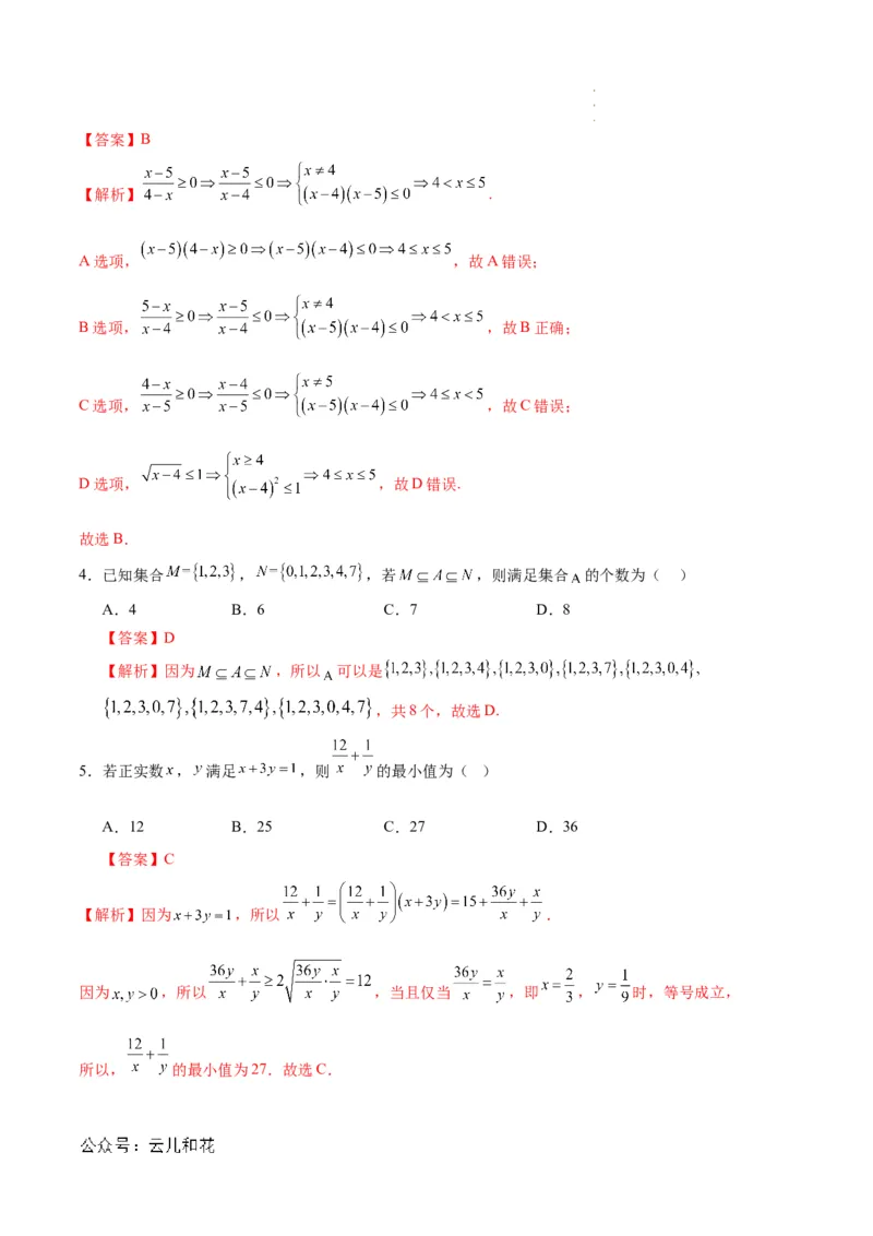 高一数学第一次月考卷（全解全析）_1多考区联考试卷_0924黄金卷：2024-2025学年高一上学期第一次月考9科word解析版含答题卡（天津专用）