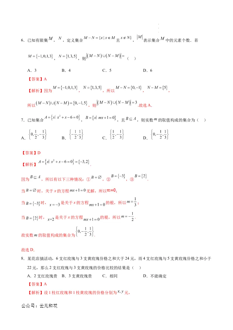 高一数学第一次月考卷（全解全析）_1多考区联考试卷_0924黄金卷：2024-2025学年高一上学期第一次月考9科word解析版含答题卡（天津专用）