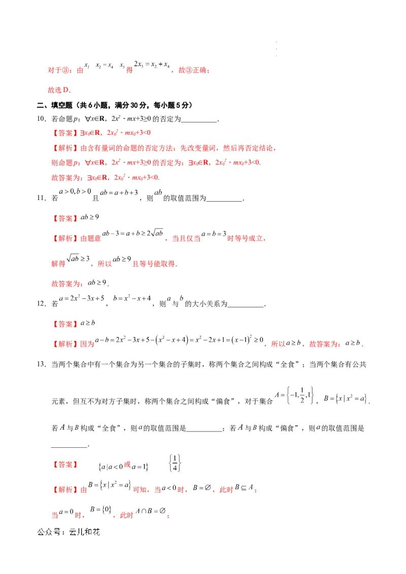 高一数学第一次月考卷（全解全析）_1多考区联考试卷_0924黄金卷：2024-2025学年高一上学期第一次月考9科word解析版含答题卡（天津专用）