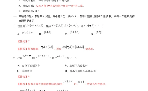 高一数学第一次月考卷（全解全析）_1多考区联考试卷_0924黄金卷：2024-2025学年高一上学期第一次月考9科word解析版含答题卡（天津专用）