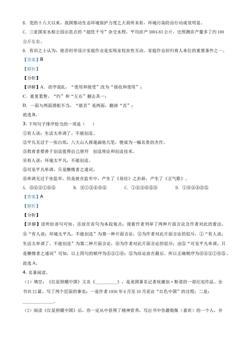 精品解析：湖南省张家界市2021年中考语文试题（解析版）_中考真题_1.语文中考真题2015-2024年_地区卷_湖南省_湖南张家界语文16-22缺20