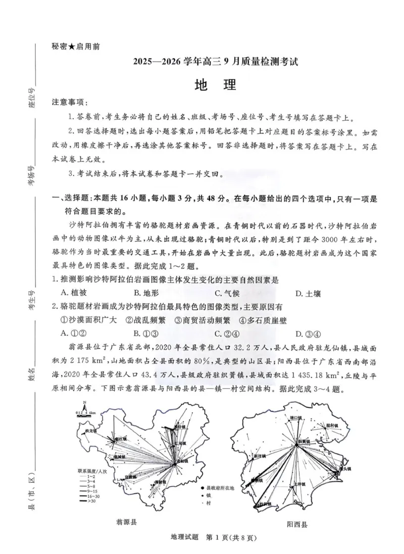 2025&mdash;2026学年高三9月高三质量检测地理试题_2025年9月_250915河南省青桐鸣2025-2026学年高三上学期9月质量检测考试