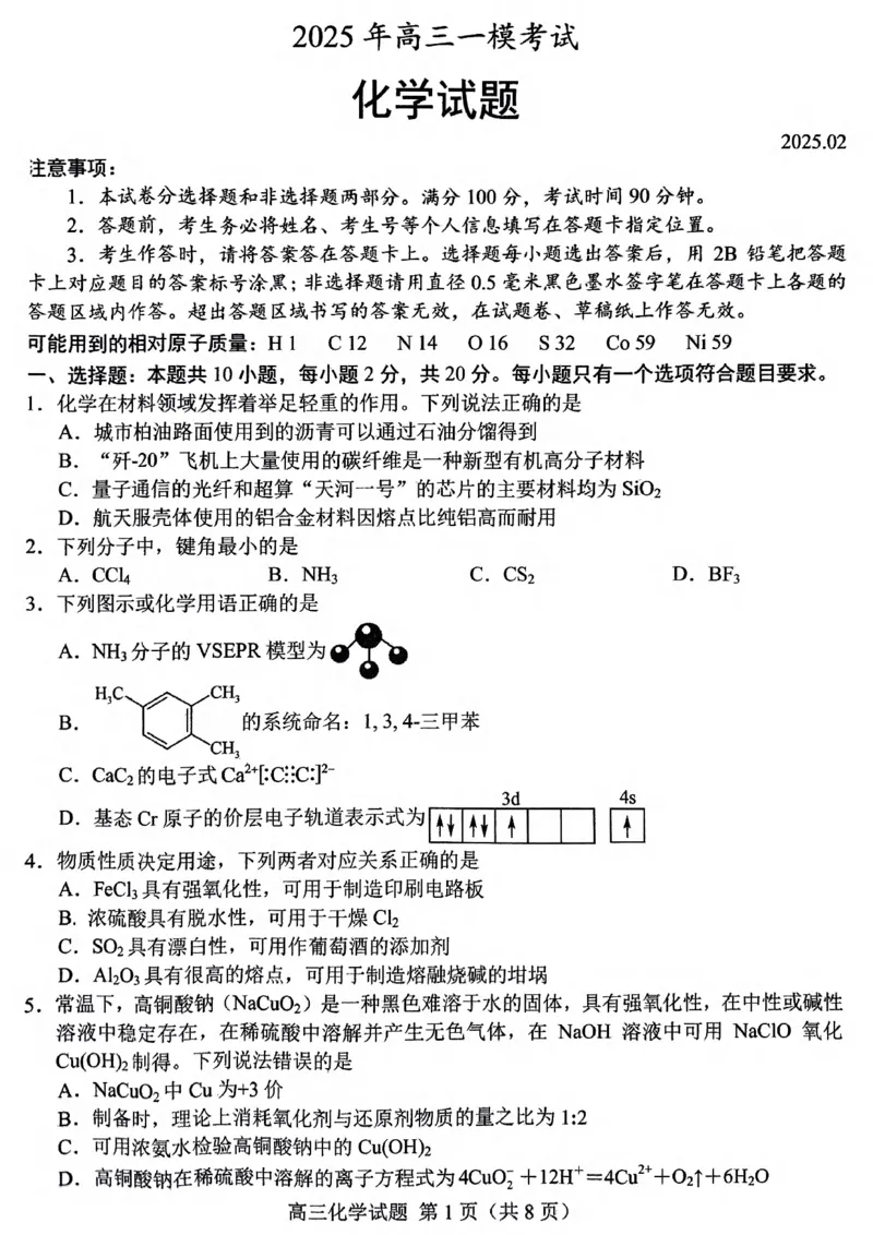 化学_2025年2月_250226山东省菏泽市2025年高三一模考试（全科）_2025届山东省菏泽市高三下学期一模考试化学