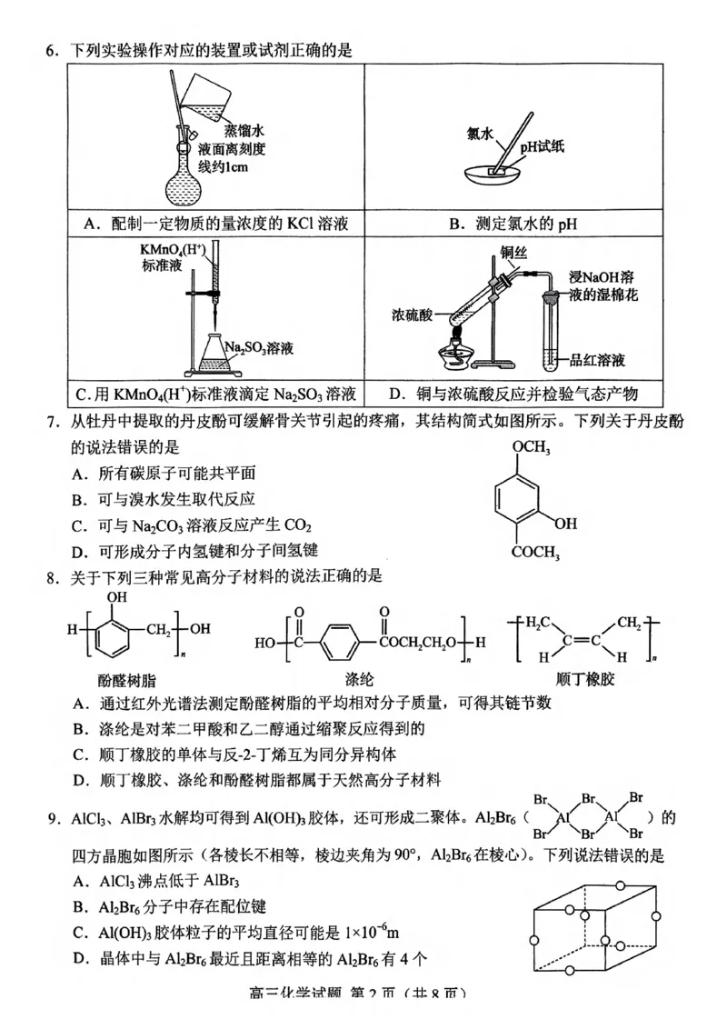 化学_2025年2月_250226山东省菏泽市2025年高三一模考试（全科）_2025届山东省菏泽市高三下学期一模考试化学