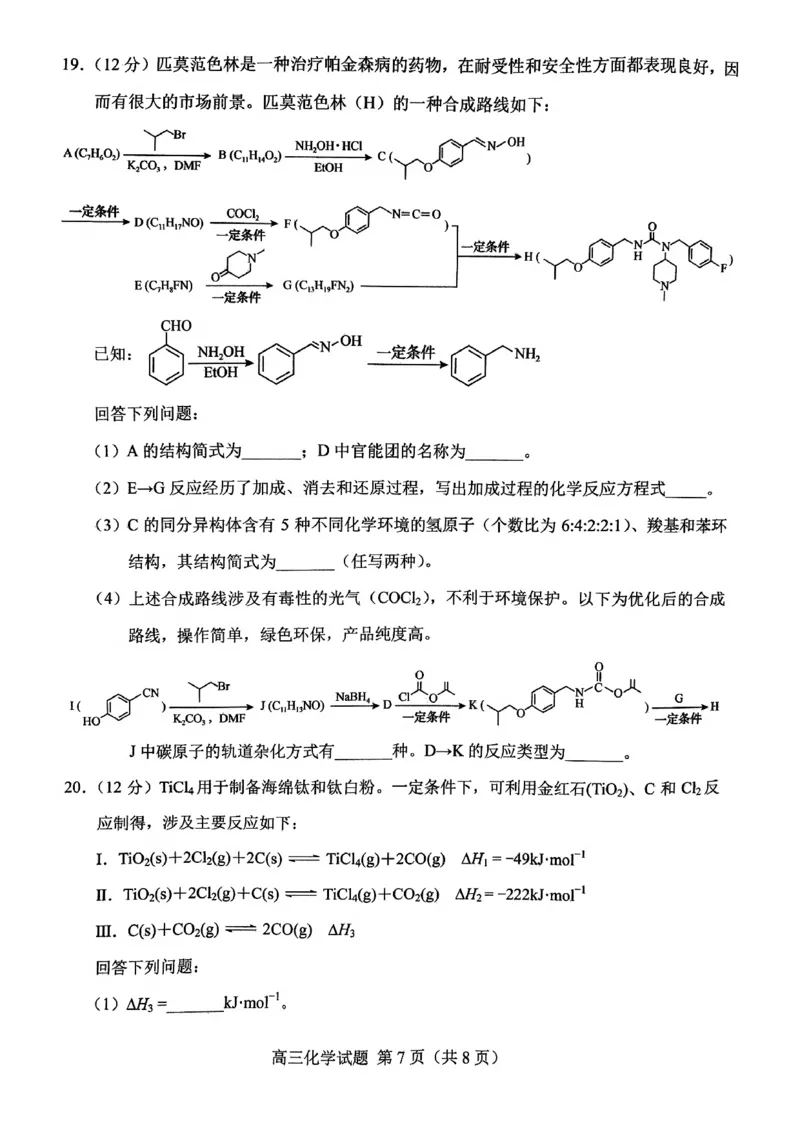 化学_2025年2月_250226山东省菏泽市2025年高三一模考试（全科）_2025届山东省菏泽市高三下学期一模考试化学