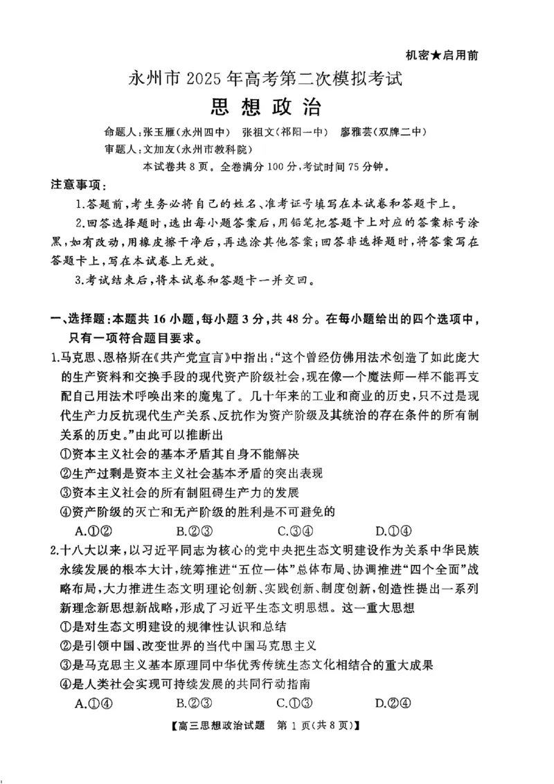 2025届湖南省永州市高三上学期第二次模拟考试政治试题_2025年1月_2501152025届湖南省永州市高考第二次模拟考试_2025届湖南省永州市高三上学期第二次模拟考试政治