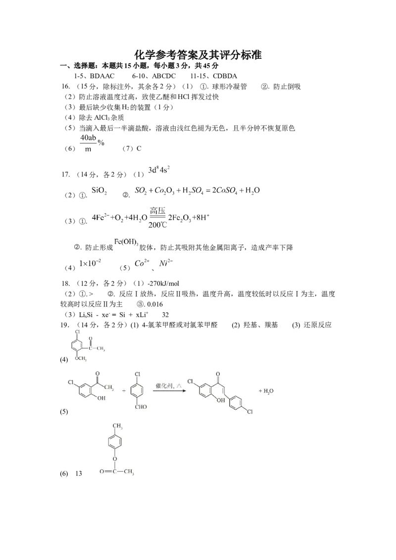 化学答案_2025年9月_250925四川省遂宁市射洪中学2026届高三上学期9月第一次模拟考试（全科）_四川省遂宁市射洪中学2026届高三上学期9月第一次模拟考试化学Word版含答案