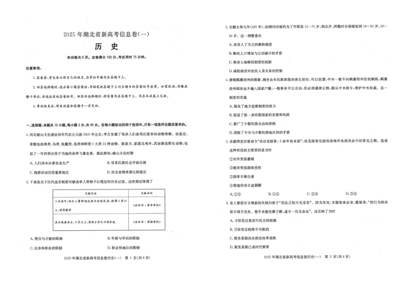 2025年湖北省新高考信息卷（一）历史_2025年5月_2505162025年湖北省新高考信息卷（一）（全科）