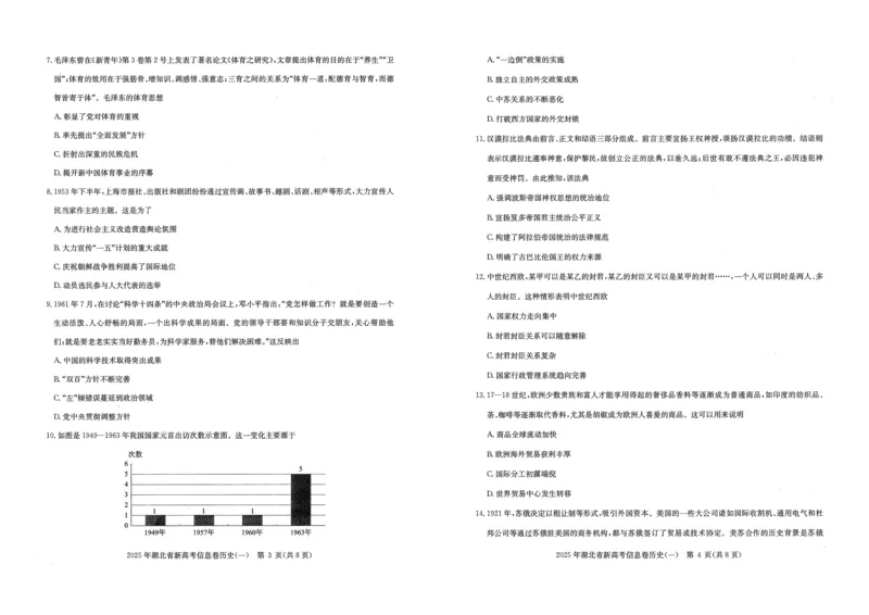 2025年湖北省新高考信息卷（一）历史_2025年5月_2505162025年湖北省新高考信息卷（一）（全科）