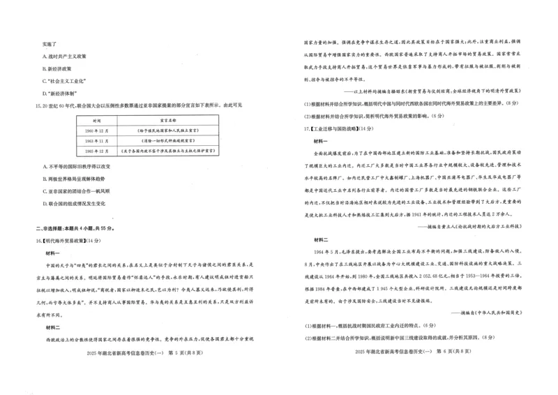 2025年湖北省新高考信息卷（一）历史_2025年5月_2505162025年湖北省新高考信息卷（一）（全科）