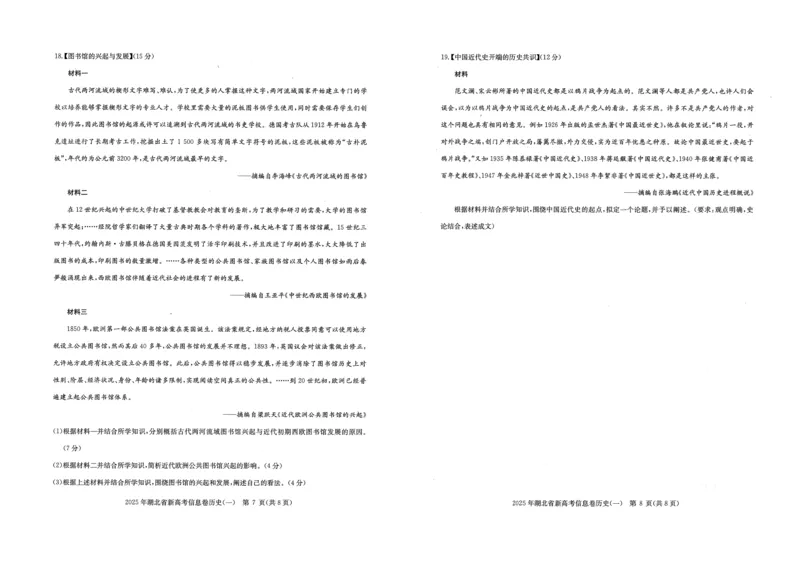 2025年湖北省新高考信息卷（一）历史_2025年5月_2505162025年湖北省新高考信息卷（一）（全科）