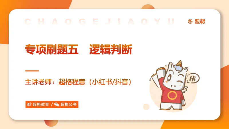 专项刷题5_2026考公资料_超格合集_公考-夸夸刷2026超格行测+申论（五合一）夸夸刷刷题营_判断推理_判断推理_课件