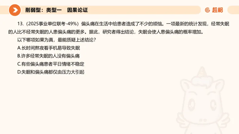 专项刷题5_2026考公资料_超格合集_公考-夸夸刷2026超格行测+申论（五合一）夸夸刷刷题营_判断推理_判断推理_课件